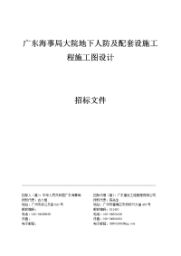 广东海事局大院地下人防及配套设施工程施工图设计.doc