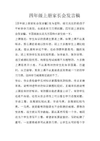 四年级上册家长会发言稿