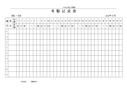 2018年全年最新版考勤表下载