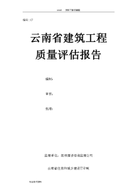 质量评估报告书建筑电气分部工程