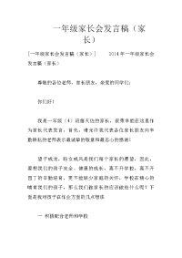 一年级家长会发言稿（家长）
