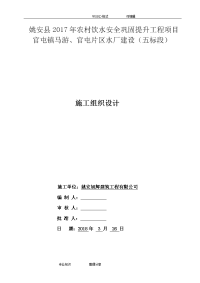 我国农村饮水安全巩固提升水厂建设施工方案设计