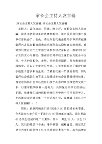 家长会主持人发言稿