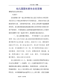 幼儿园园长家长会发言稿