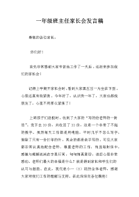 一年级班主任家长会发言稿