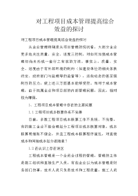 对工程项目成本管理提高综合效益的探讨