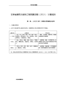 2014年甘肃建筑及装饰工程预算定额计算规则