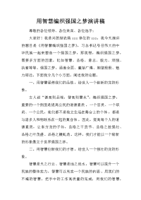用智慧编织强国之梦演讲稿