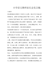 小学语文教师家长会发言稿