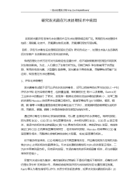 研究发光菌在污水处理技术中应用