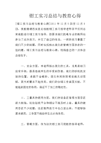 钳工实习总结与教育心得