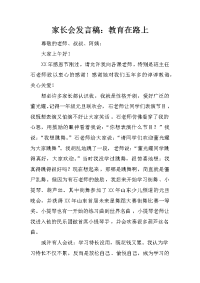 家长会发言稿：教育在路上