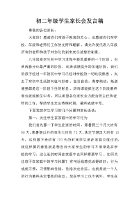 初二年级学生家长会发言稿