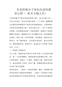 非党积极分子参加先进性教育心得（ 机关文秘人员）