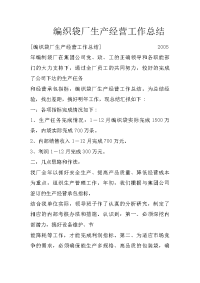编织袋厂生产经营工作总结