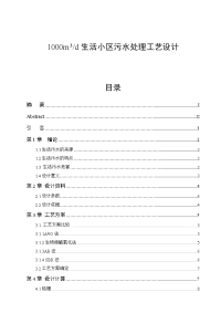 每天1000m3生活小区污水处理工艺设计