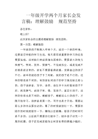 一年级开学两个月家长会发言稿：理解鼓励  规范坚持