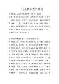 幼儿教师教育随笔