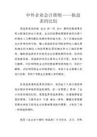 中外企业会计准则——损益表的比较