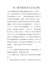 初三临考前的家长会发言稿