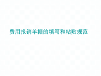费用报销单据的填写及粘贴规范