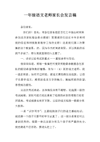 一年级语文老师家长会发言稿