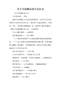 关于羊的歇后语大全汇总