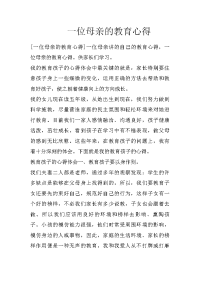 一位母亲的教育心得