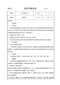 基础防水技术交底