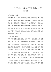 小学二年级班主任家长会发言稿