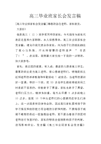 高三毕业班家长会发言稿