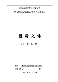 两河口库区复建桥梁工程砂石加工系统砂石骨料运输项目投标文件