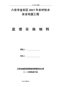 2018年我国农村饮水安全工程监理实施细则最新