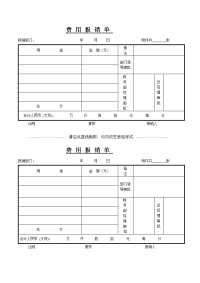 常用费用报销单格式
