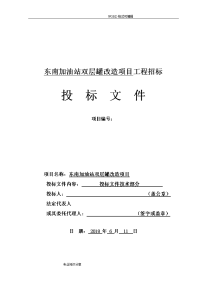 2018年加油站双层罐改造项目投标文件