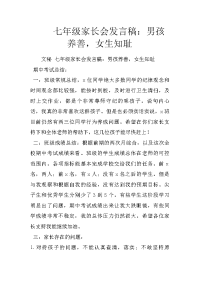 七年级家长会发言稿：男孩养善，女生知耻