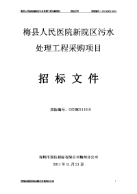 梅县人民医院新院区污水处理工程采购项目