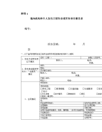 境内机构和个人发包工程作业或劳务项目报告表