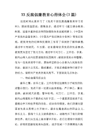 xx反腐倡廉教育心得体会(3篇)