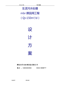 150t服务区生活污水处理工程设计方案和对策(mbr工艺设计