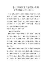 小议灌溉用水定额的影响因素及其编制方法论文