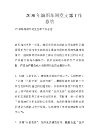 2009年编织车间党支部工作总结