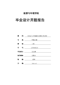 每天3000立方米印染废水处理工艺设计开题报告