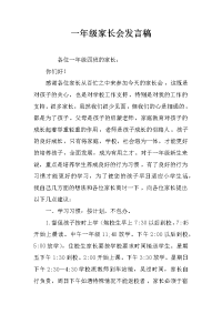 一年级家长会发言稿