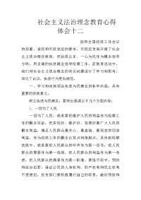 社会主义法治理念教育心得体会十二