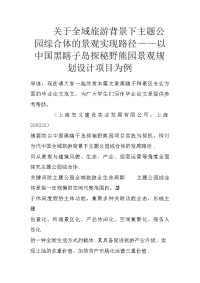 关于全域旅游背景下主题公园综合体的景观实现路径——以中国黑瞎子岛探秘野熊园景观规划设计项目为例