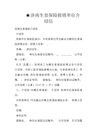 济南生育保险报销单位介绍信