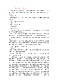 “小红帽”作文