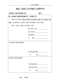 独基、条基础土方开挖施工组织方案