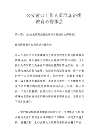 公安窗口工作人员群众路线教育心得体会